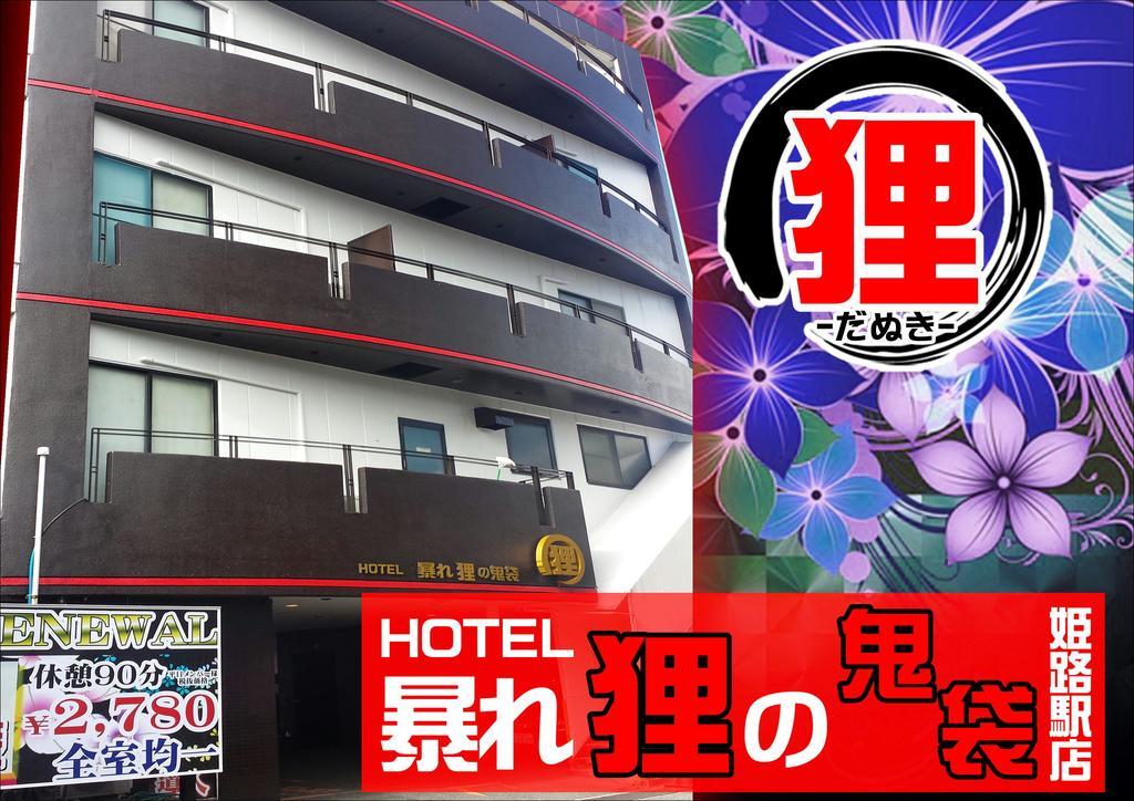 ホテル暴れ狸の鬼袋姫路駅前店 男塾ホテルグループ (Adults Only) Himeji Extérieur photo